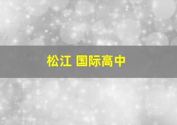 松江 国际高中